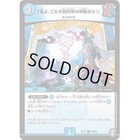 「見よ、これぞ超科学の神髄なり！」【C】{RP1568/95}《水》