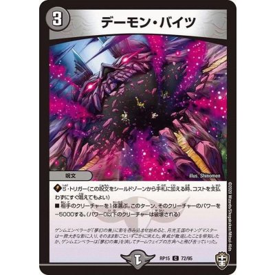 デーモン・バイツ【C】{RP1572/95}《闇》