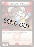 スタコラ・チュリス【C】{RP1577/95}《火》