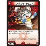 スタコラ・チュリス【C】{RP1577/95}《火》