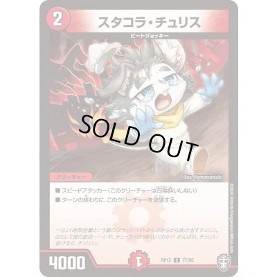 画像1: スタコラ・チュリス【C】{RP1577/95}《火》