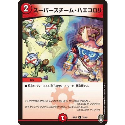 スーパースチーム・ハエコロリ【C】{RP1579/95}《火》