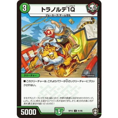トラノルデ1Q【C】{RP1581/95}《自然》