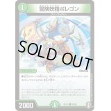 〔状態A-〕冒険妖精ポレゴン【C】{RP1583/95}《自然》