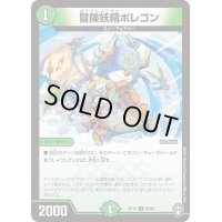 〔状態A-〕冒険妖精ポレゴン【C】{RP1583/95}《自然》