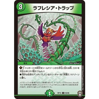 ラフレシア・トラップ【C】{RP1585/95}《自然》