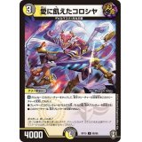 愛に飢えたコロシヤ【C】{RP1586/95}《多》