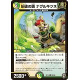 圧破の鎖ナグルキツネ【C】{RP1588/95}《多》
