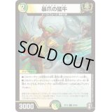暴爪の猛牛【C】{RP1589/95}《多》