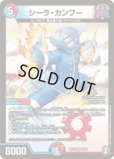 〔状態B〕シーラ・カンフー【VR】{RP159/95}《多》