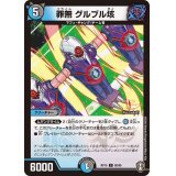 罪無グルブル垓【C】{RP1590/95}《多》