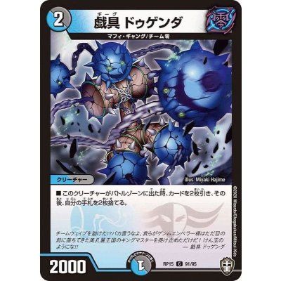 画像1: 戯具ドゥゲンダ【C】{RP1591/95}《多》