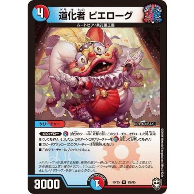 道化者ピエローグ【C】{RP1592/95}《多》