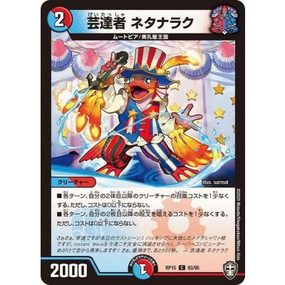 芸達者ネタナラク【C】{RP1593/95}《多》