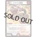 ドクバリ変怪【C】{RP1594/95}《多》