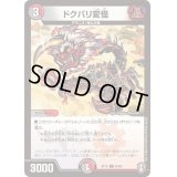 ドクバリ変怪【C】{RP1594/95}《多》