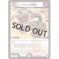 ドクバリ変怪【C】{RP1594/95}《多》