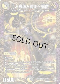 〔状態B〕月と破壊と魔王と天使【KGM】{RP15KM3/KM3}《多》