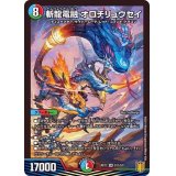 斬龍電融オロチリュウセイ【SR】{RP17S11/S11}《多》