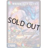 〔状態B〕斬龍電融オロチリュウセイ【SR】{RP17S11/S11}《多》