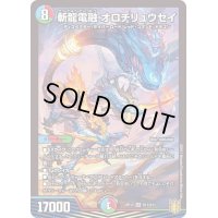 〔状態B〕斬龍電融オロチリュウセイ【SR】{RP17S11/S11}《多》
