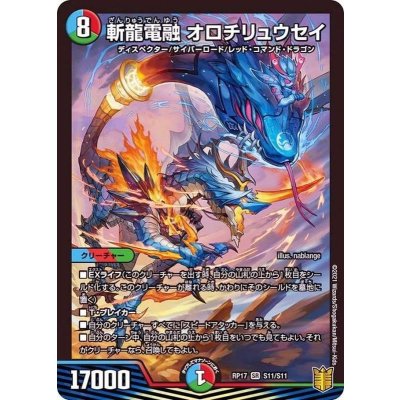 斬龍電融オロチリュウセイ【SR】{RP17S11/S11}《多》
