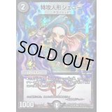 特攻人形ジェニー【U】{P8/Y15}《闇》