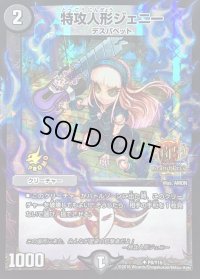 〔状態B〕特攻人形ジェニー【U】{P8/Y15}《闇》