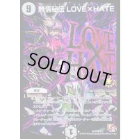 〔状態B〕無情秘伝LOVE×HATE【R】{P79/Y11}《無》