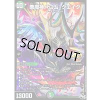 〔状態B〕悪魔神バロム・クエイク【-】{P66/Y16}《多》