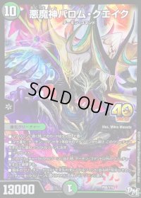 〔状態B〕悪魔神バロム・クエイク【-】{P66/Y16}《多》