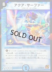 アクア・サーファー【R】{P60/Y9}《水》