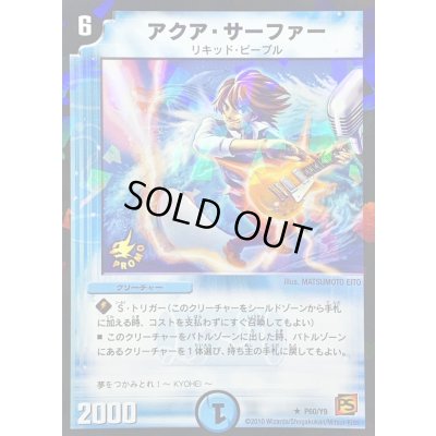 画像1: 〔状態C〕アクア・サーファー【R】{P60/Y9}《水》