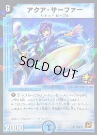 〔状態B〕アクア・サーファー【R】{P59/Y9}《水》