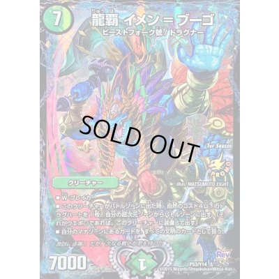 画像1: 〔状態C〕龍覇イメン=ブーゴ【-】{P53/Y14}《自然》