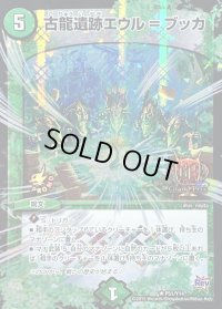 古龍遺跡エウル=ブッカ【R】{P51/Y14}《自然》