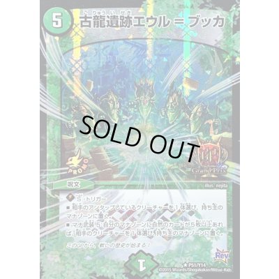 画像1: 古龍遺跡エウル=ブッカ【R】{P51/Y14}《自然》