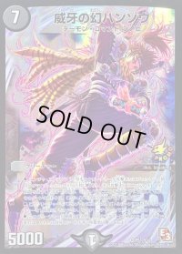 〔状態B〕威牙の幻ハンゾウ【VR】{P51/Y12}《闇》