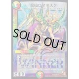 〔状態B〕龍仙ロマネスク【SR】{P33/Y11}《多》