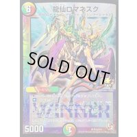 〔状態B〕龍仙ロマネスク【SR】{P33/Y11}《多》