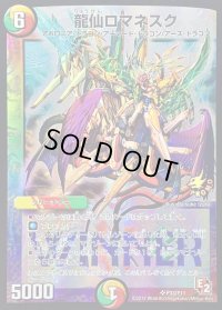 龍仙ロマネスク【SR】{P33/Y11}《多》