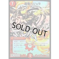 超竜バジュラ【SR】{DMX19S29/???}《火》