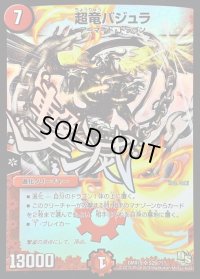 超竜バジュラ【SR】{DMX19S29/???}《火》