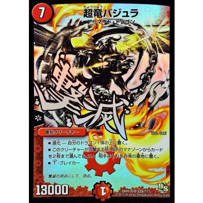 画像1: 〔状態B〕超竜バジュラ【SR】{DMX19S29/???}《火》