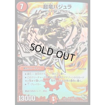 画像1: 〔状態C〕超竜バジュラ【SR】{DMX19S29/???}《火》