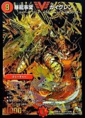 〔状態B〕暴龍事変ガイグレン【SE2】{DMR14V2秘2/V2}《火》