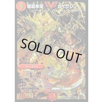 暴龍事変ガイグレン【SE2】{DMR14V2秘2/V2}《火》