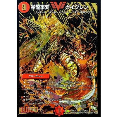 〔状態A-〕暴龍事変ガイグレン【SE2】{DMR14V2秘2/V2}《火》