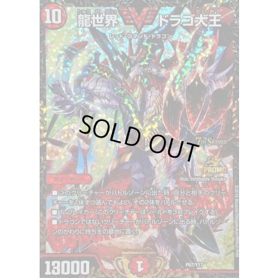 画像1: 〔状態B〕龍世界ドラゴ大王【-】{P67/Y17}《火》