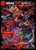 〔状態B〕暴龍事変ガイグレン【SE】{DMR14V2秘1/V2}《火》
